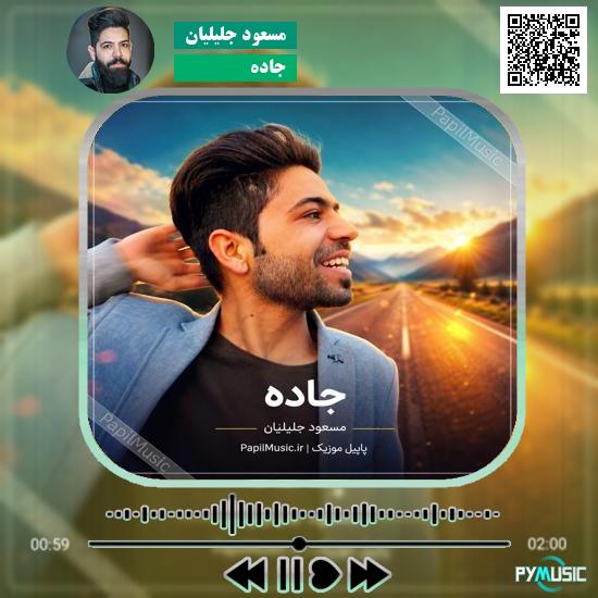 دانلود آهنگ جاده مسعود جلیلیان 2 دانلود آهنگ جاده مسعود جلیلیان